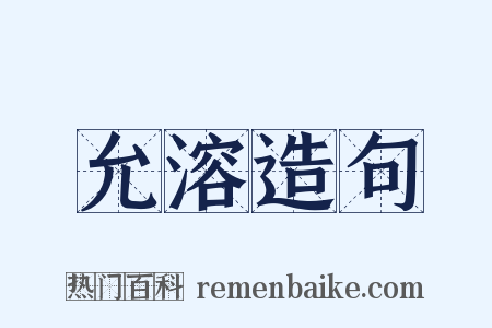 允溶造句是什么意思的图片